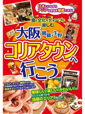 cover image of 大阪　鶴橋・生野　コリアタウンへ行こう　食と文化をディープに楽しむ